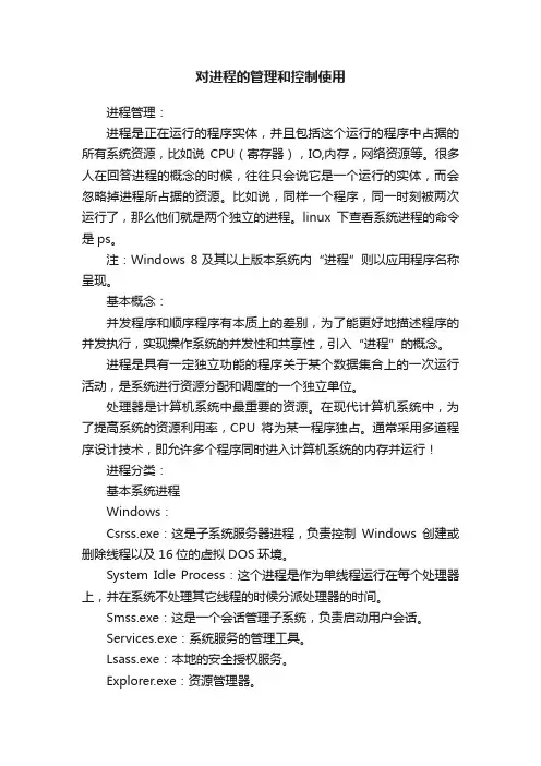对进程的管理和控制使用