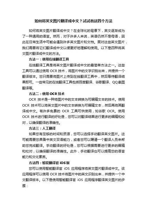 如何将英文图片翻译成中文？试试看这四个方法