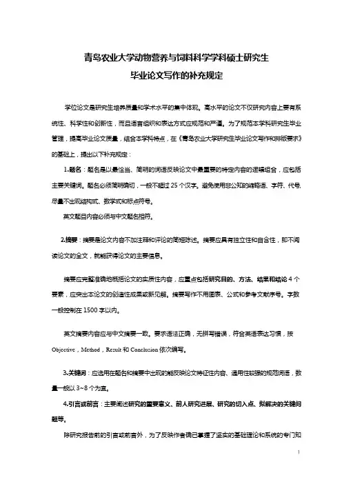 青岛农业大学动物营养与饲料科学学科硕士研究生论文格式.doc