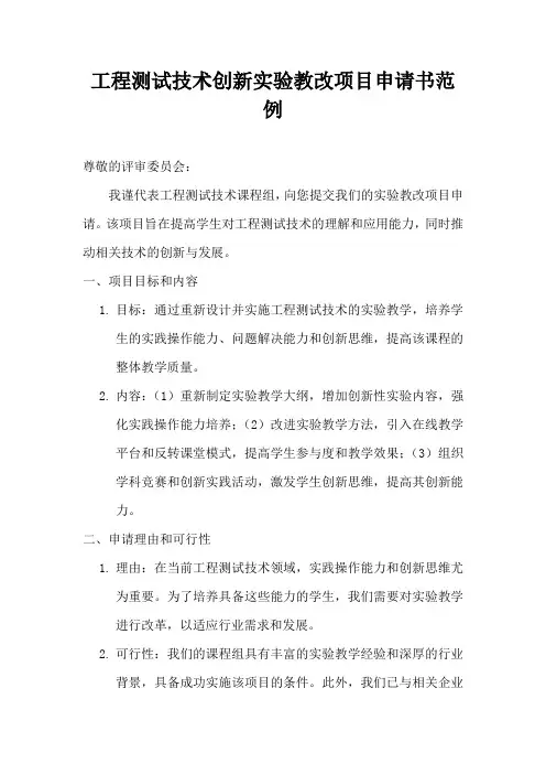 工程测试技术创新实验教改项目申请书范例