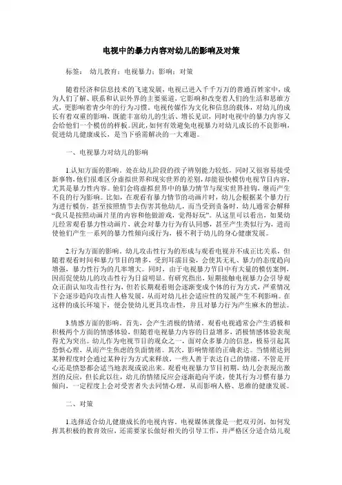 电视中的暴力内容对幼儿的影响及对策