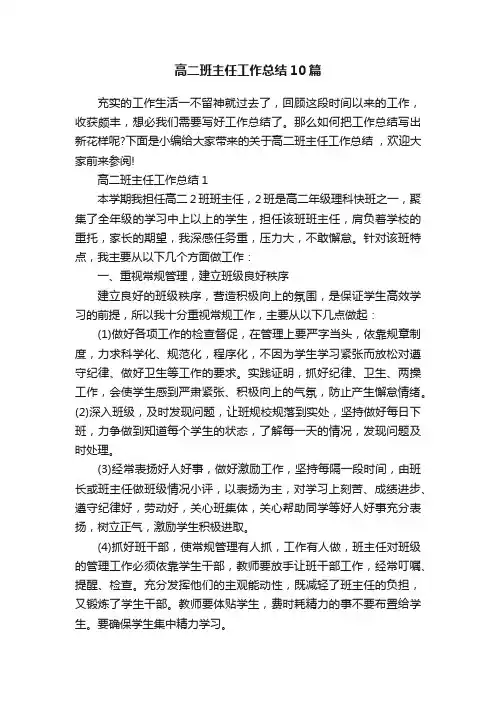 高二班主任工作总结10篇