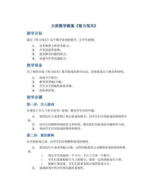 大班数学教案《智力闯关》