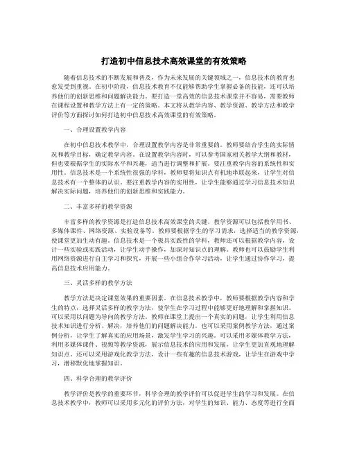 打造初中信息技术高效课堂的有效策略