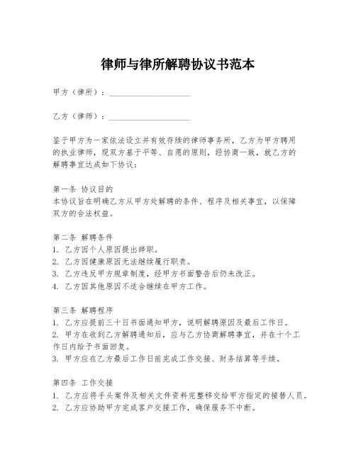 律师与律所解聘协议书范本