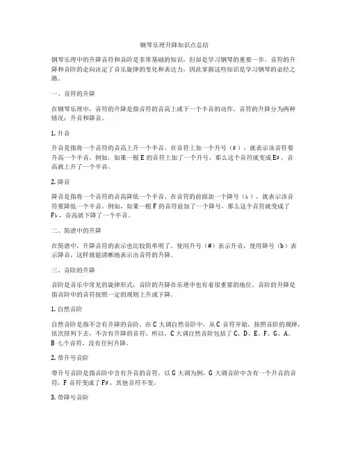 钢琴乐理升降知识点总结