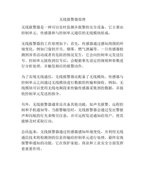 无线报警器原理