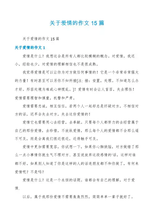 关于爱情的作文15篇