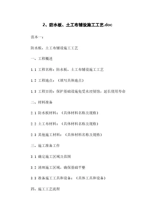 2、防水板、土工布铺设施工工艺.doc