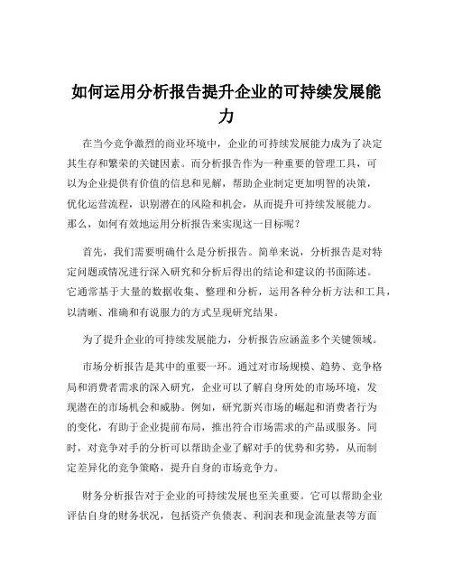 如何运用分析报告提升企业的可持续发展能力