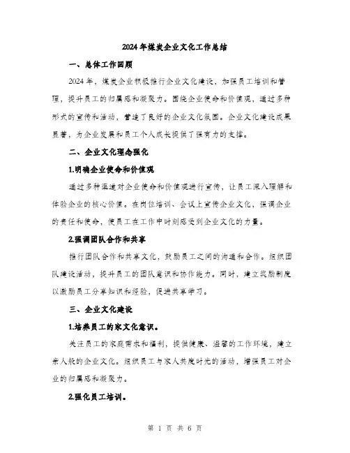 2024年煤炭企业文化工作总结（2篇）