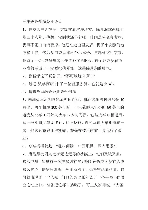 五年级数学简短小故事