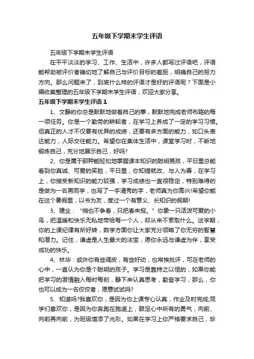 五年级下学期末学生评语