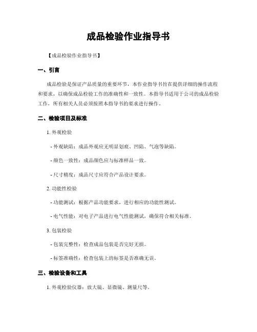 成品检验作业指导书