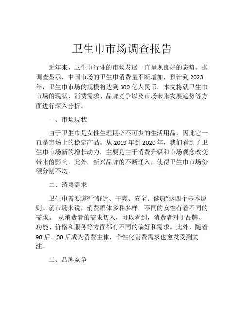 卫生巾市场调查报告
