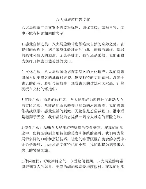 八大局旅游广告文案