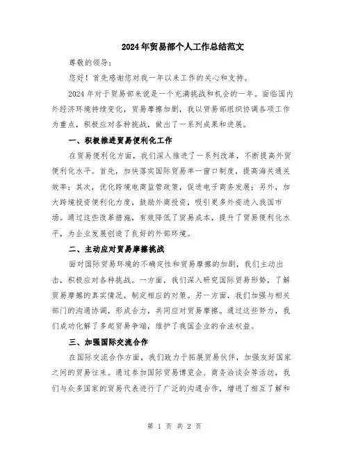 2024年贸易部个人工作总结范文