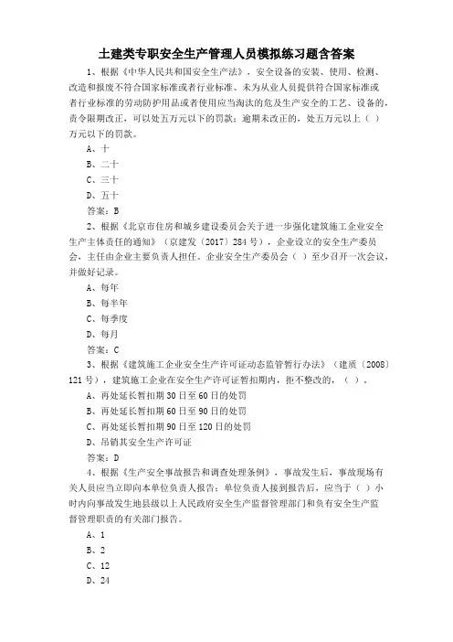 土建类专职安全生产管理人员模拟练习题含答案