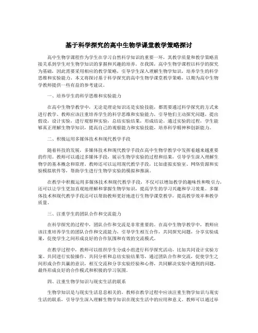 基于科学探究的高中生物学课堂教学策略探讨
