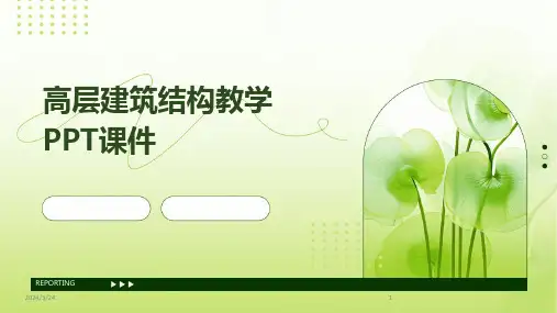 2024年度高层建筑结构教学PPT课件