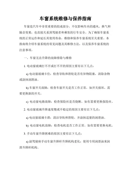 车窗系统维修与保养指南