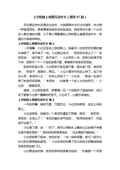 上学的路上看图写话作文（通用47篇）
