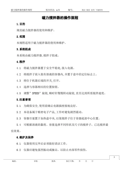 磁力搅拌器的操作规程