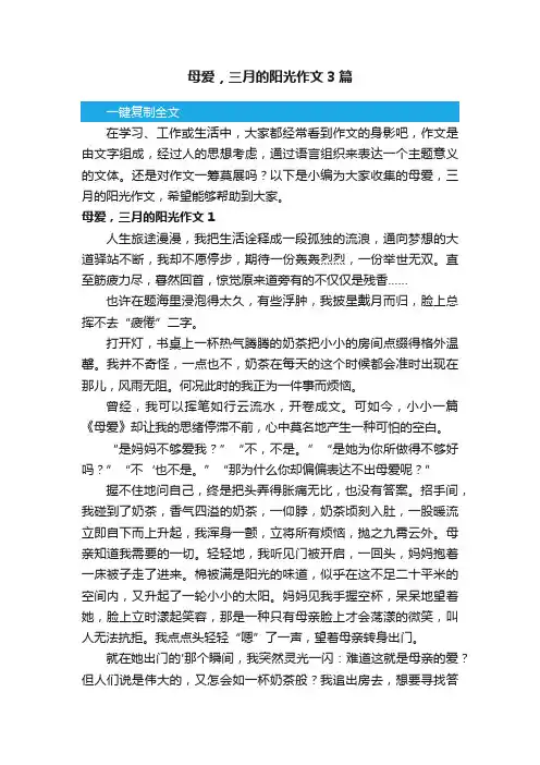 母爱，三月的阳光作文3篇