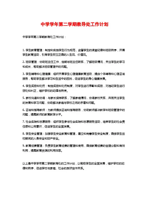 中学学年第二学期教导处工作计划