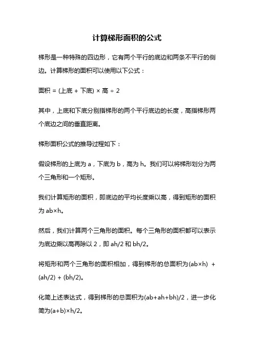 计算梯形面积的公式