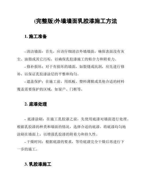 (完整版)外墙墙面乳胶漆施工方法
