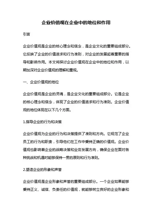 企业价值观在企业中的地位和作用