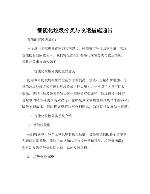 智能化垃圾分类与收运措施通告