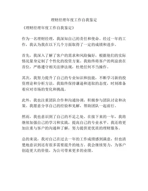 理财经理年度工作自我鉴定