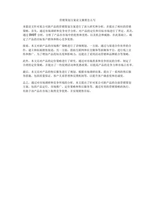 营销策划方案论文摘要怎么写