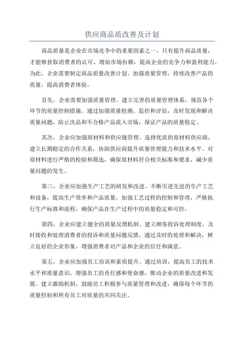 供应商品质改善及计划