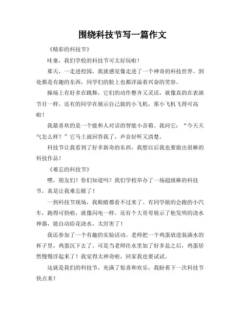 围绕科技节写一篇作文
