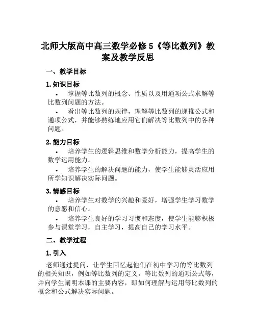 北师大版高中高三数学必修5《等比数列》教案及教学反思