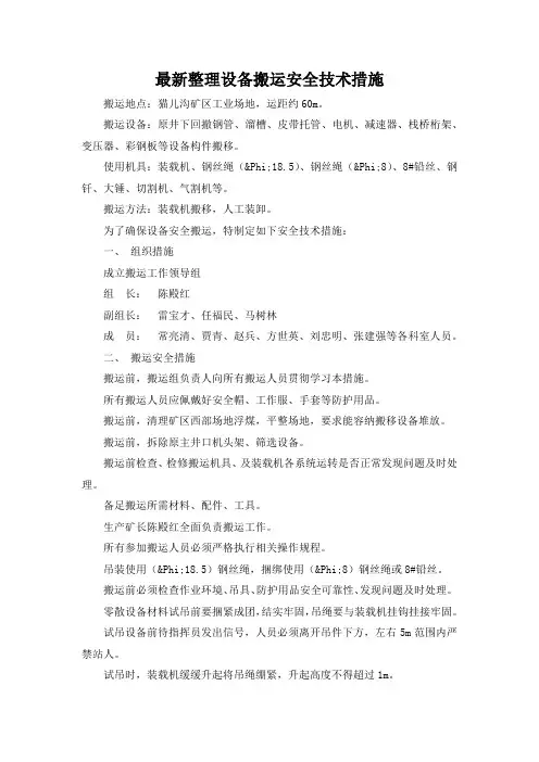 最新整理设备搬运安全技术措施.docx