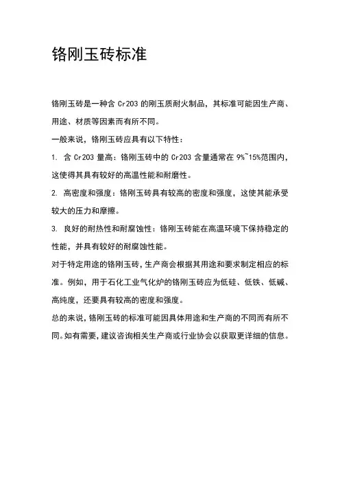 铬刚玉砖标准