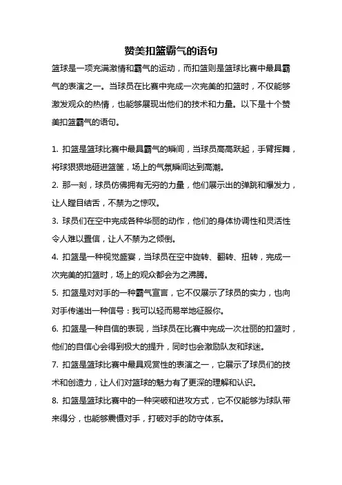 赞美扣篮霸气的语句