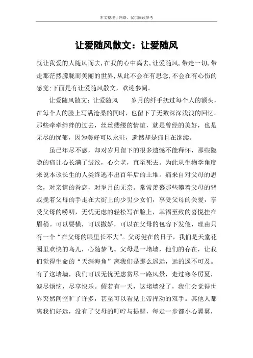 让爱随风散文：让爱随风
