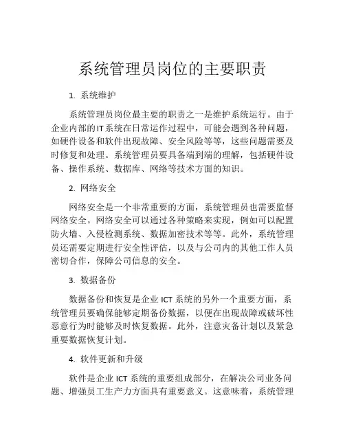 系统管理员岗位的主要职责