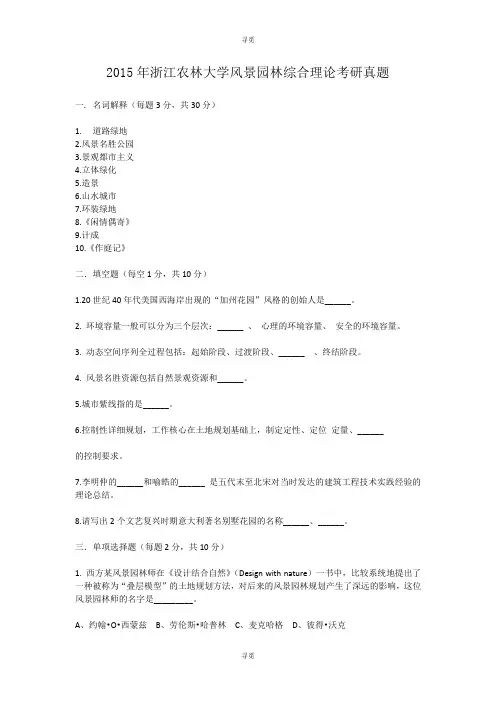 考研_2015年浙江农林大学风景园林综合理论考研真题