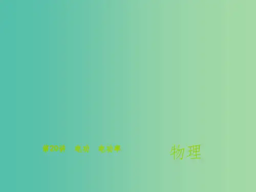 中考物理总复习 第20讲 电功 电功率课件