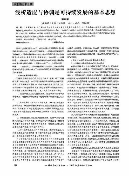 浅析适应与协调是可持续发展的基本思想
