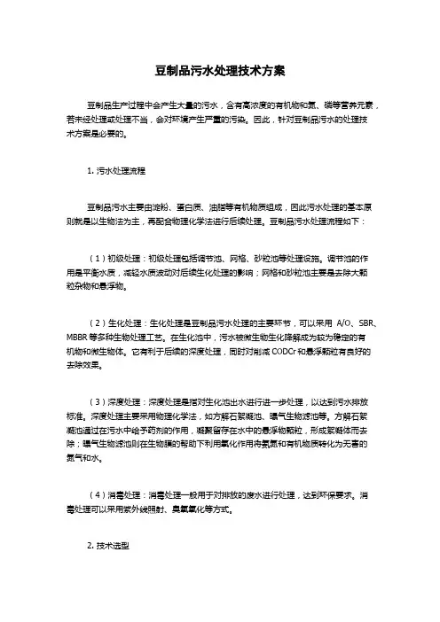 豆制品污水处理技术方案