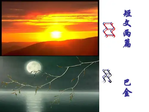 八年级语文短文两篇1