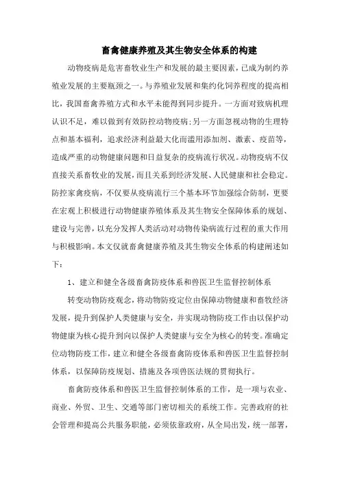 畜禽健康养殖及其生物安全体系的构建