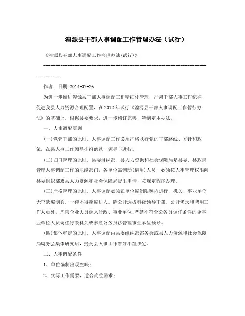 湟源县干部人事调配工作管理办法(试行)